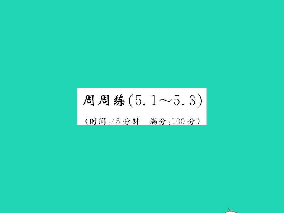 2022七年级数学上册第五章一元一次方程周周练5.1_5.3习题课件新版冀教版