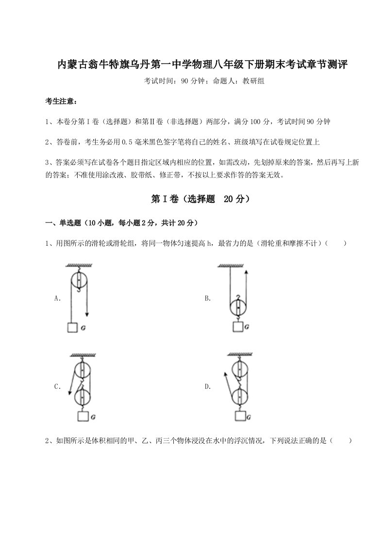 2023-2024学年度内蒙古翁牛特旗乌丹第一中学物理八年级下册期末考试章节测评试题（含答案及解析）