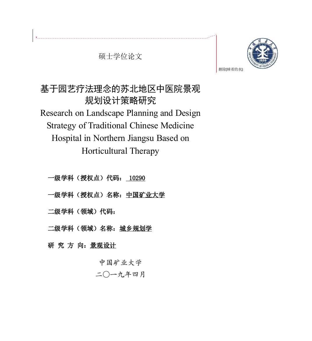 基于园艺疗法理念的苏北地区中医院景观规划设计策略研究