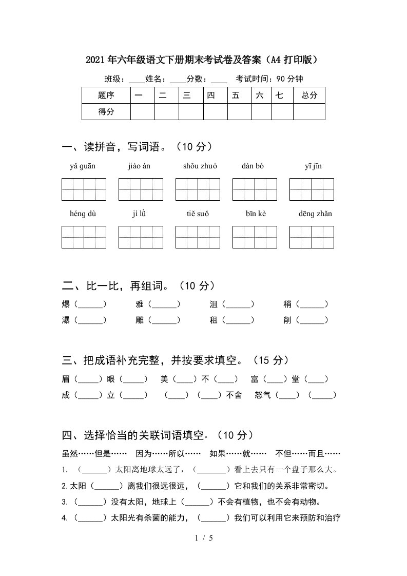 2021年六年级语文下册期末考试卷及答案A4打印版