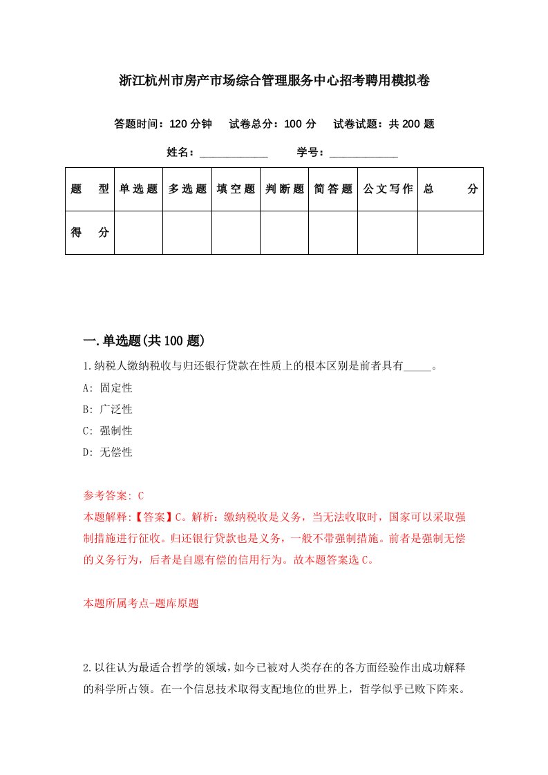 浙江杭州市房产市场综合管理服务中心招考聘用模拟卷第9期