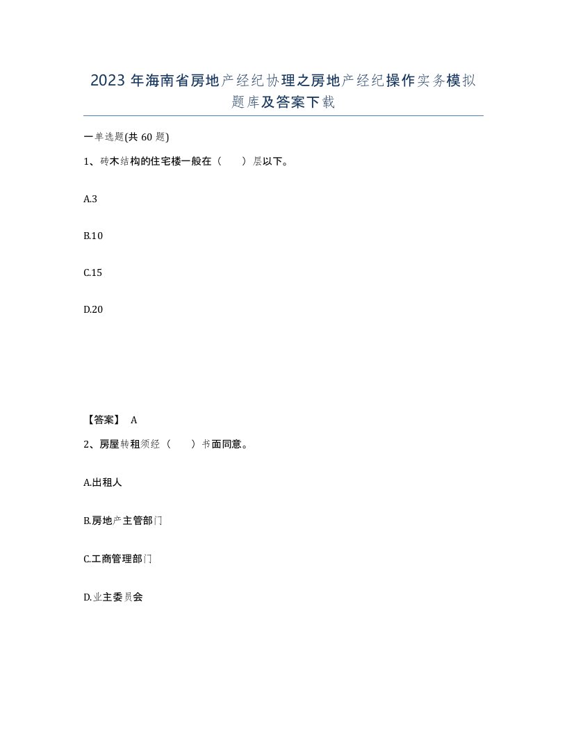 2023年海南省房地产经纪协理之房地产经纪操作实务模拟题库及答案