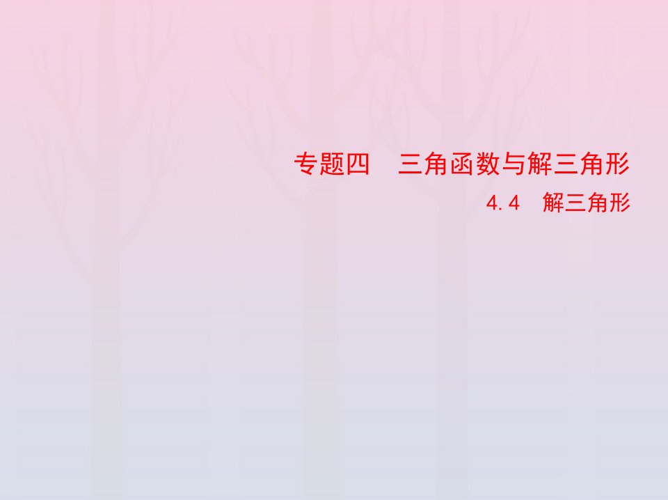 2023版高考数学一轮总复习4.4解三角形课件