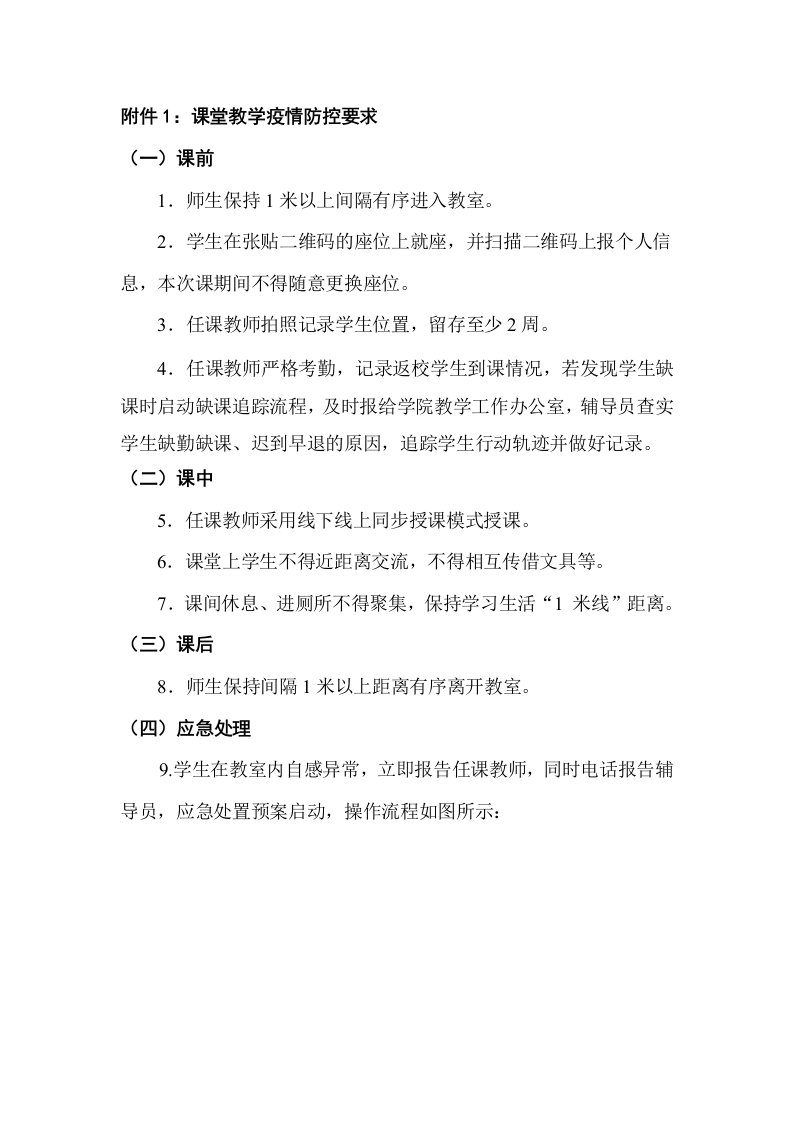 课堂教学疫情防控要求