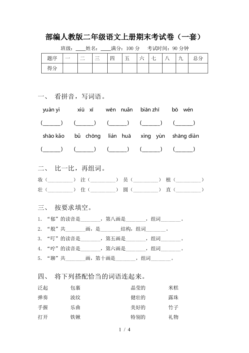 部编人教版二年级语文上册期末考试卷(一套)