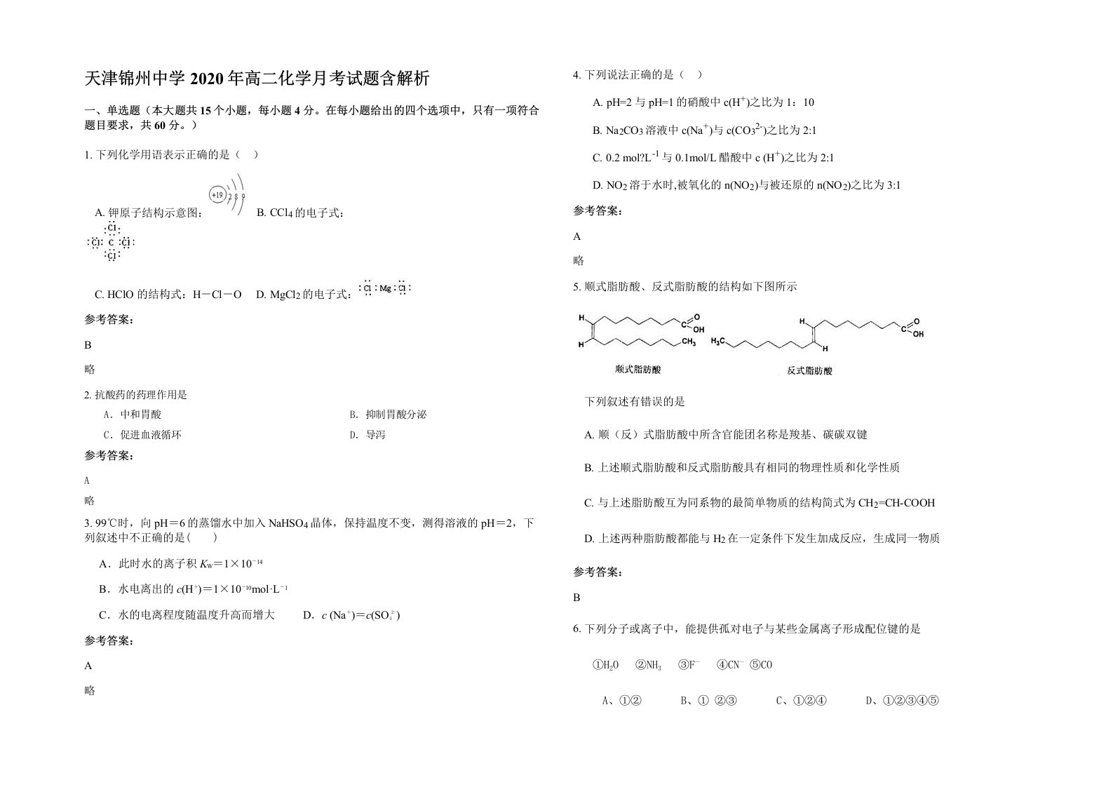 天津锦州中学2020年高二化学月考试题含解析