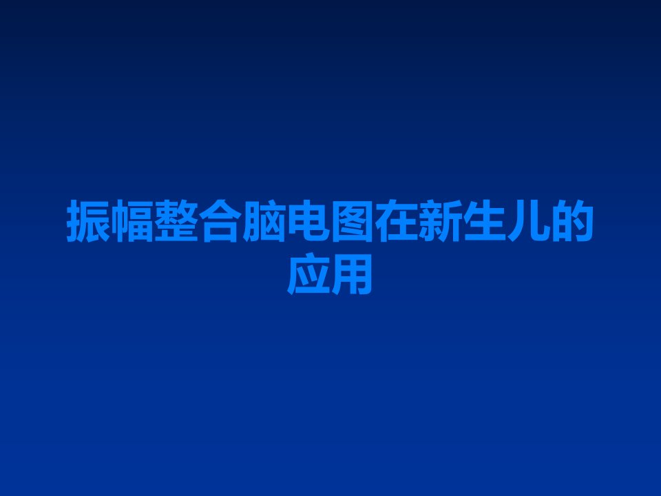 振幅整合脑电图在新生儿的应用课件