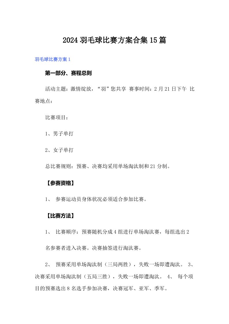 2024羽毛球比赛方案合集15篇