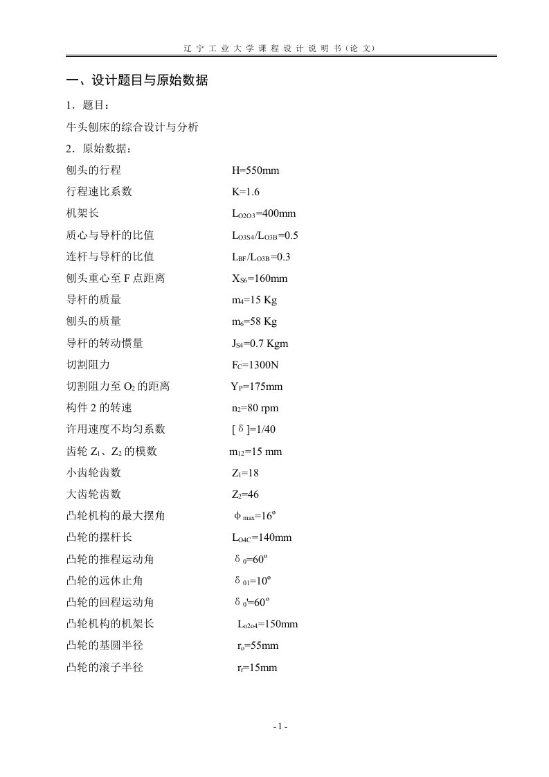 牛头刨床设计基础实验设计说明书