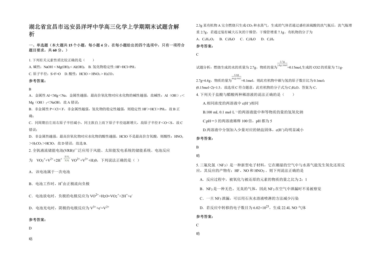 湖北省宜昌市远安县洋坪中学高三化学上学期期末试题含解析