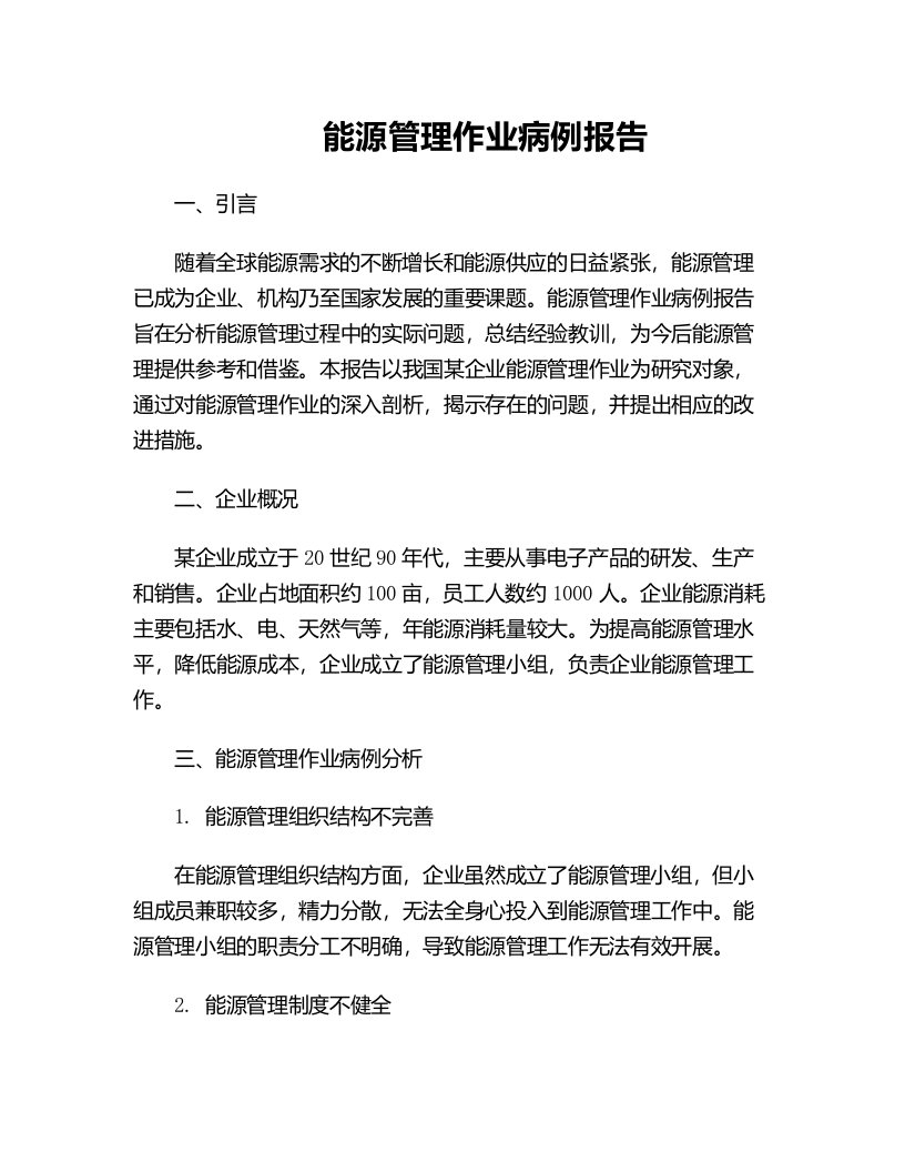 能源管理作业病例报告