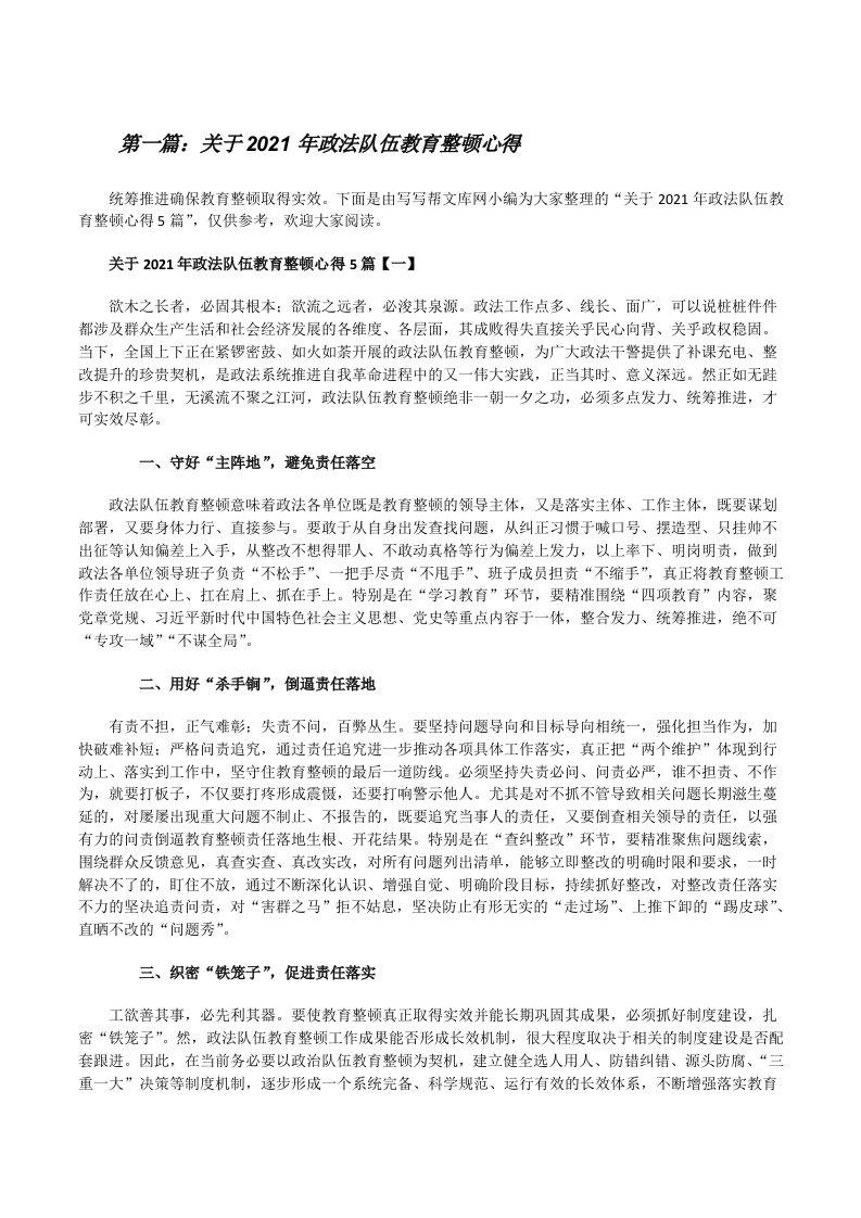 关于2021年政法队伍教育整顿心得[共5篇][修改版]