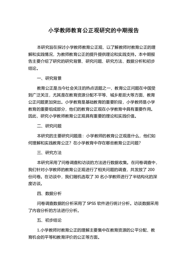 小学教师教育公正观研究的中期报告