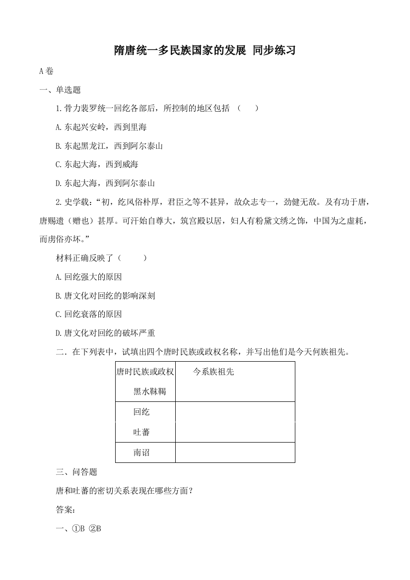 人教版高三历史隋唐统一多民族国家的发展