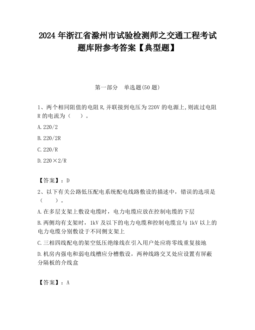 2024年浙江省滁州市试验检测师之交通工程考试题库附参考答案【典型题】