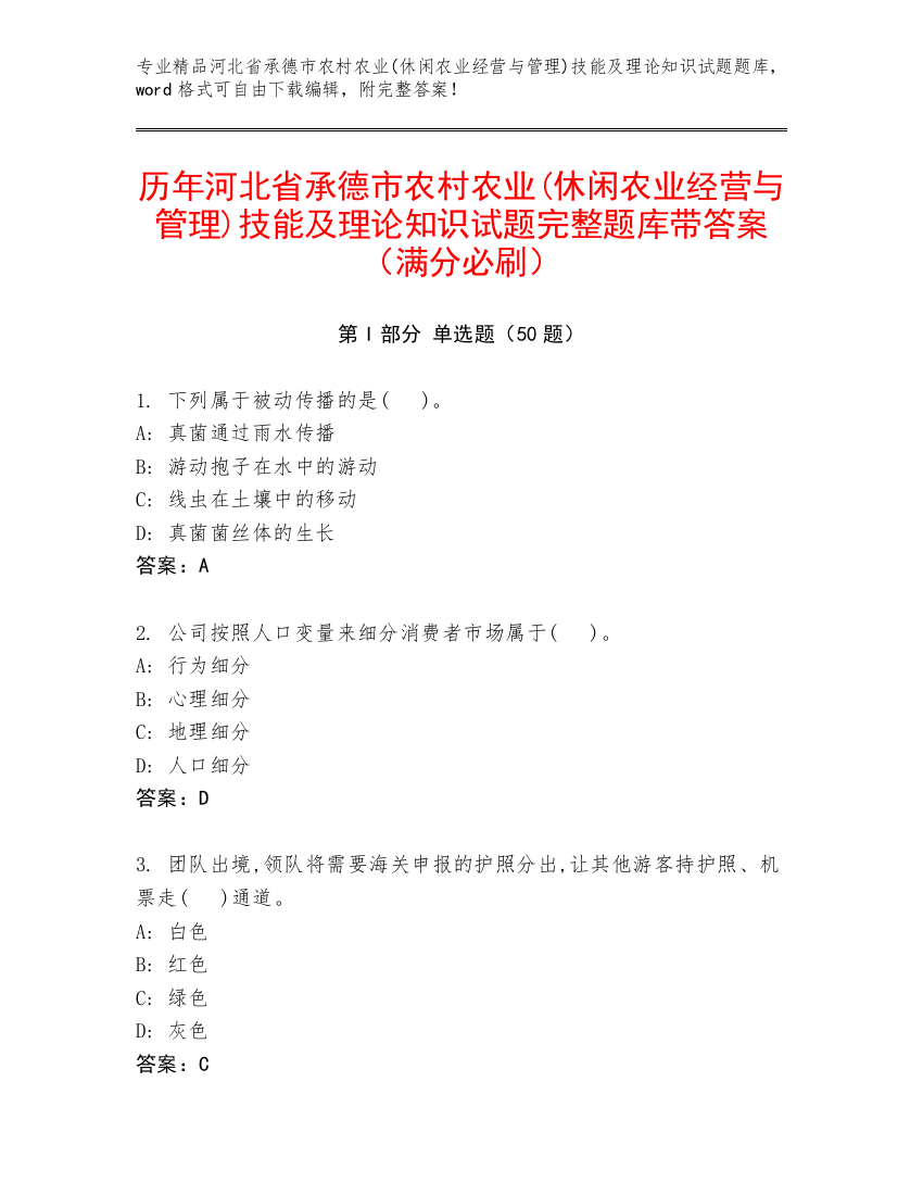 历年河北省承德市农村农业(休闲农业经营与管理)技能及理论知识试题完整题库带答案（满分必刷）