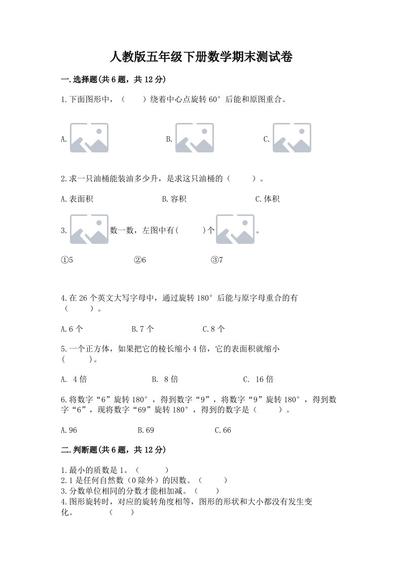 人教版五年级下册数学期末测试卷含完整答案（历年真题）