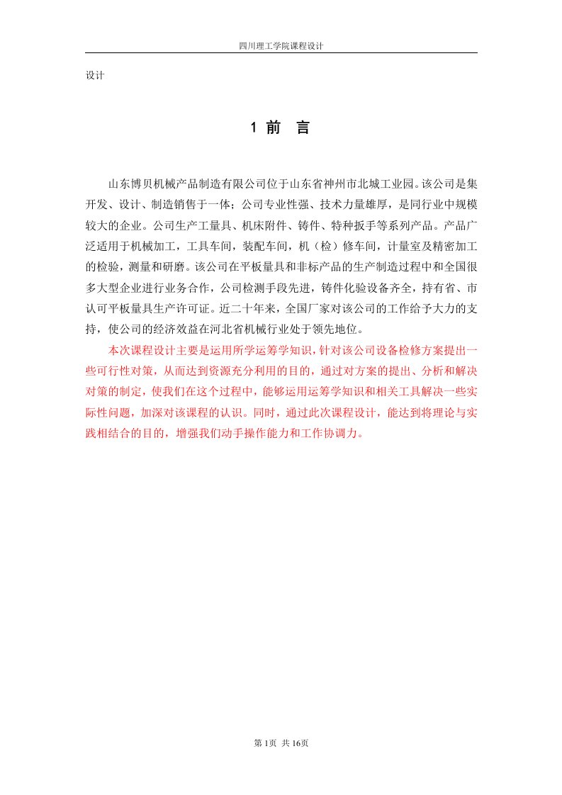 管理运筹学课程设计