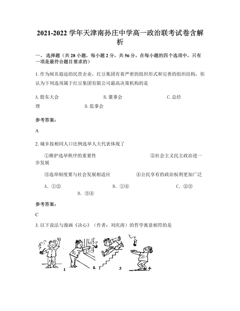 2021-2022学年天津南孙庄中学高一政治联考试卷含解析