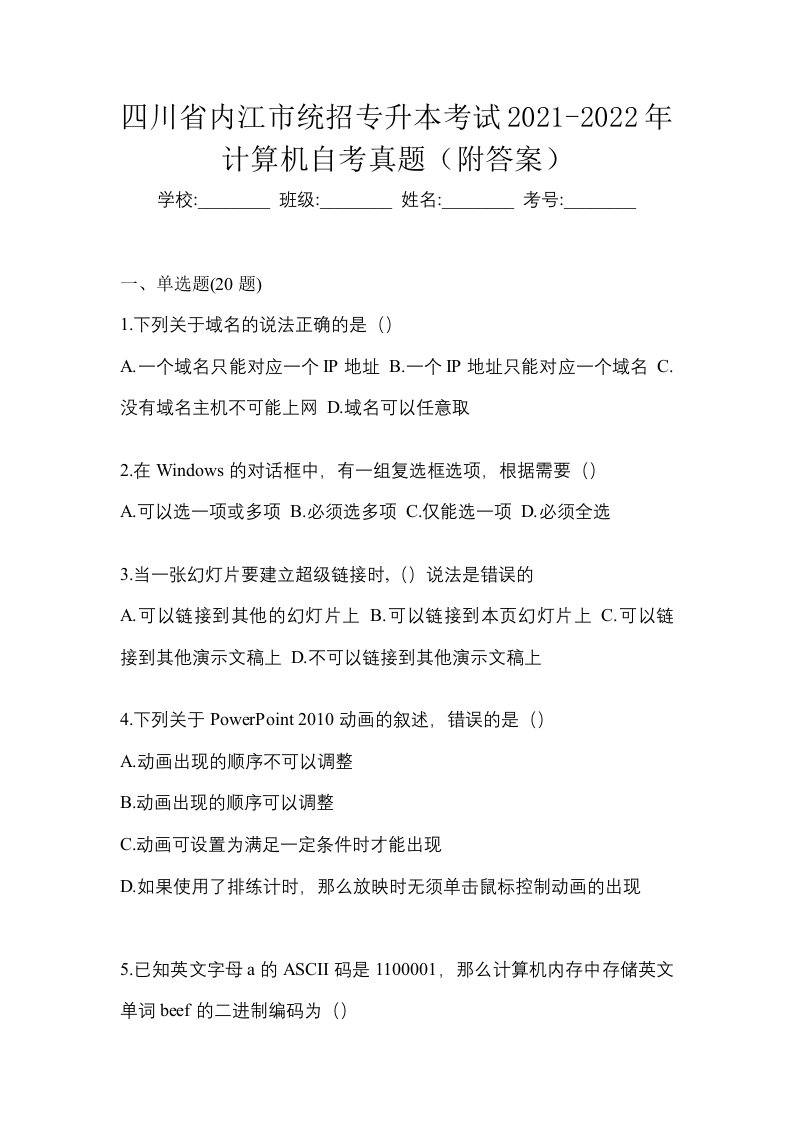 四川省内江市统招专升本考试2021-2022年计算机自考真题附答案