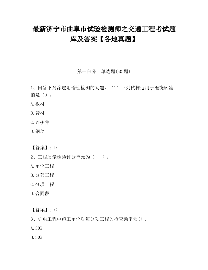 最新济宁市曲阜市试验检测师之交通工程考试题库及答案【各地真题】