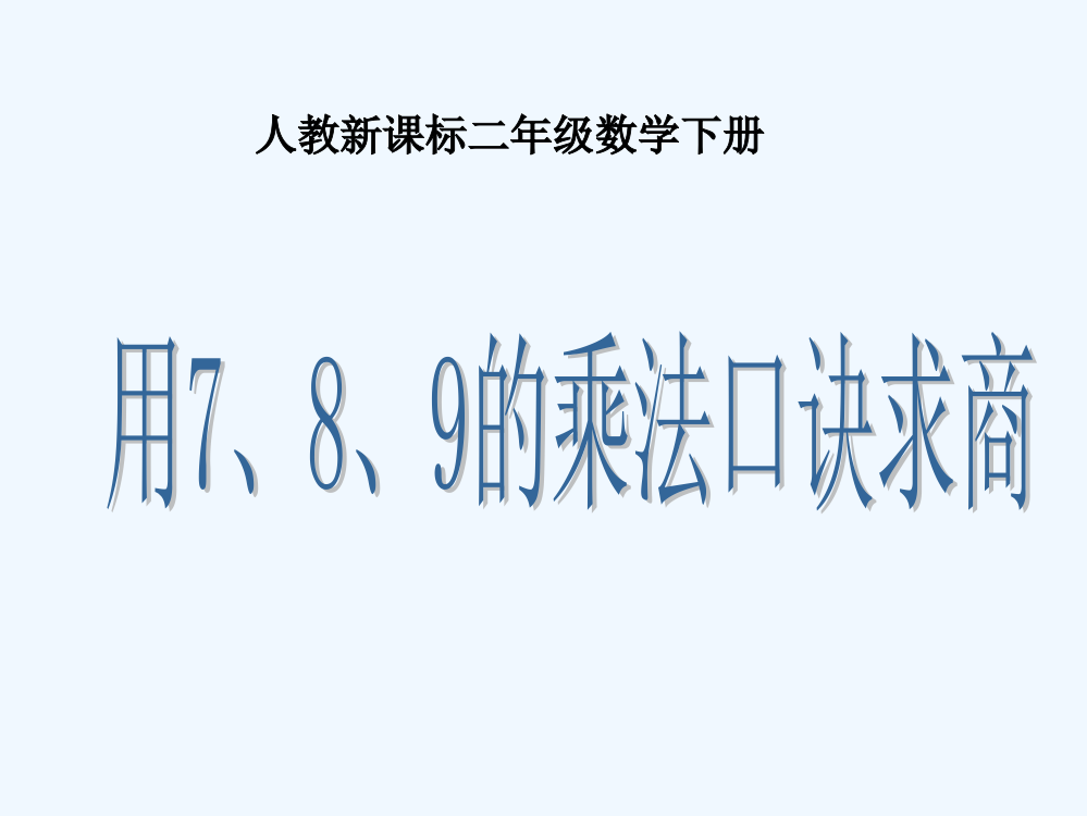 二年级数学下册-用7、8、9的乘法口诀求商-3课件-人教新课标版