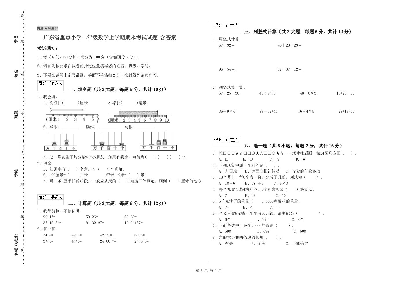 广东省重点小学二年级数学上学期期末考试试题