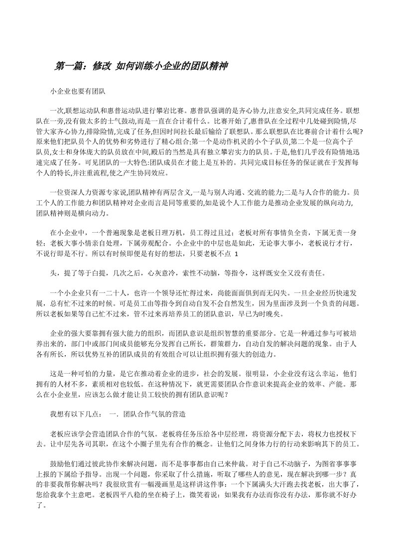 修改如何训练小企业的团队精神[修改版]