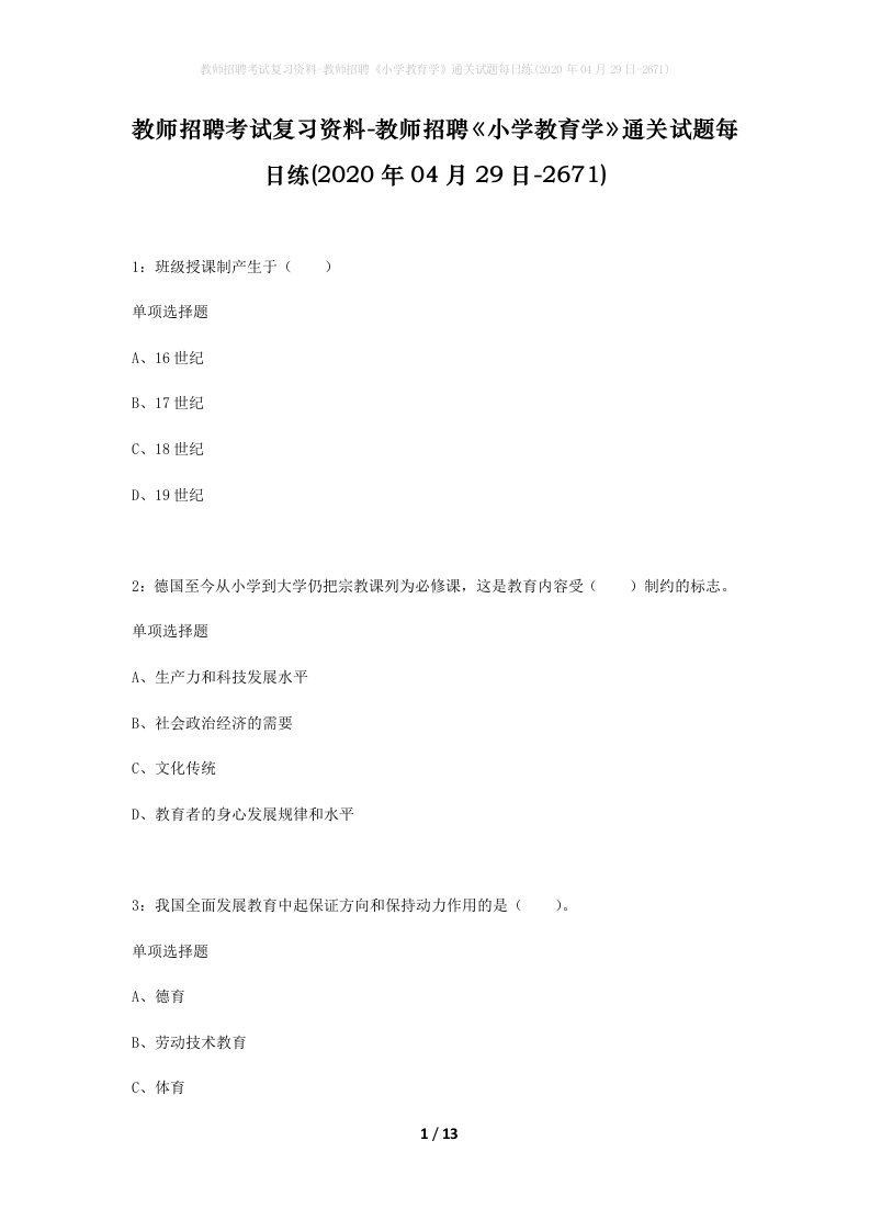 教师招聘考试复习资料-教师招聘小学教育学通关试题每日练2020年04月29日-2671