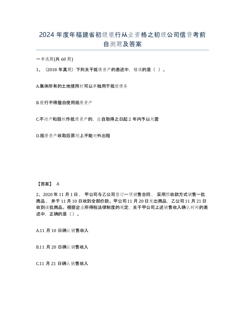 2024年度年福建省初级银行从业资格之初级公司信贷考前自测题及答案