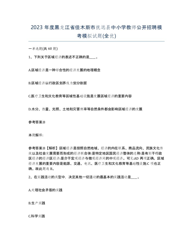 2023年度黑龙江省佳木斯市抚远县中小学教师公开招聘模考模拟试题全优