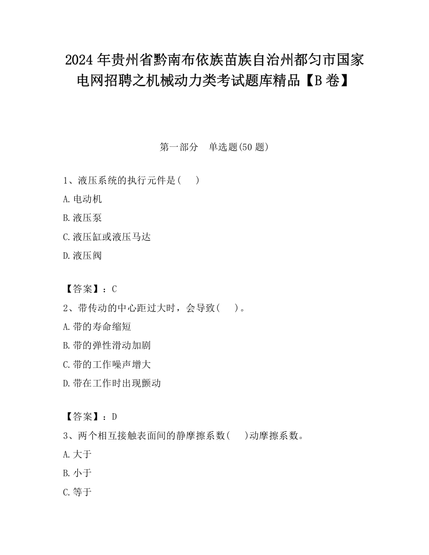 2024年贵州省黔南布依族苗族自治州都匀市国家电网招聘之机械动力类考试题库精品【B卷】