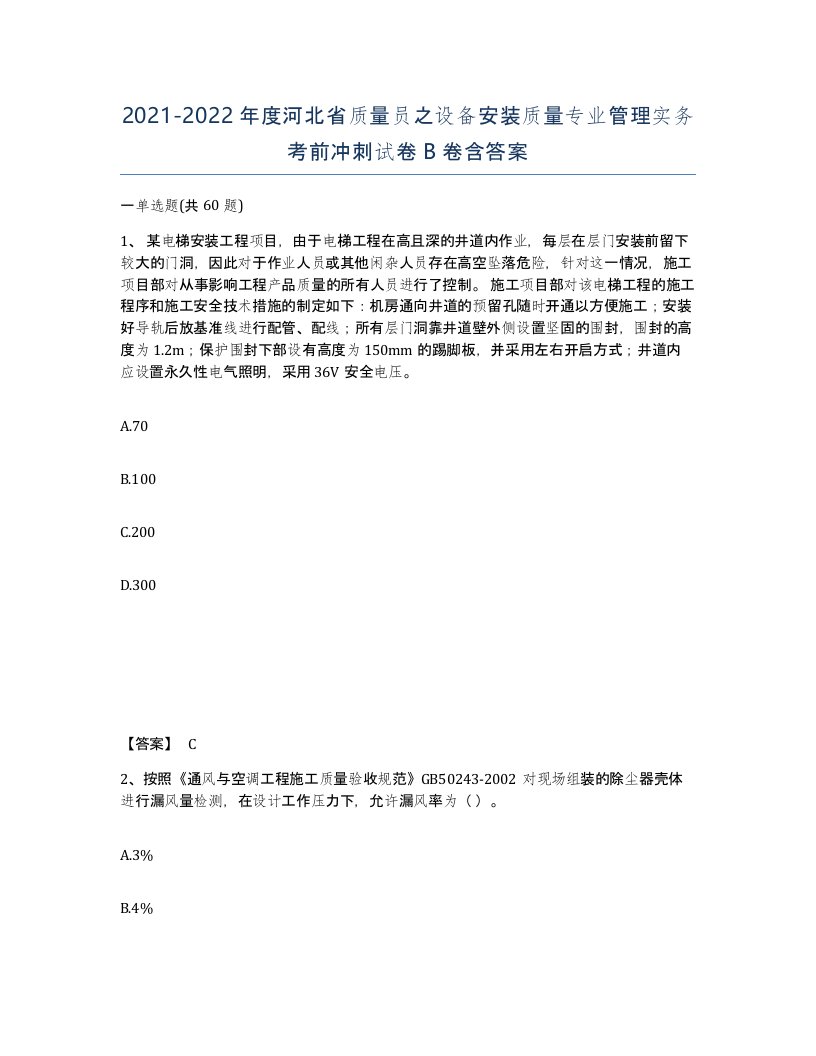 2021-2022年度河北省质量员之设备安装质量专业管理实务考前冲刺试卷B卷含答案