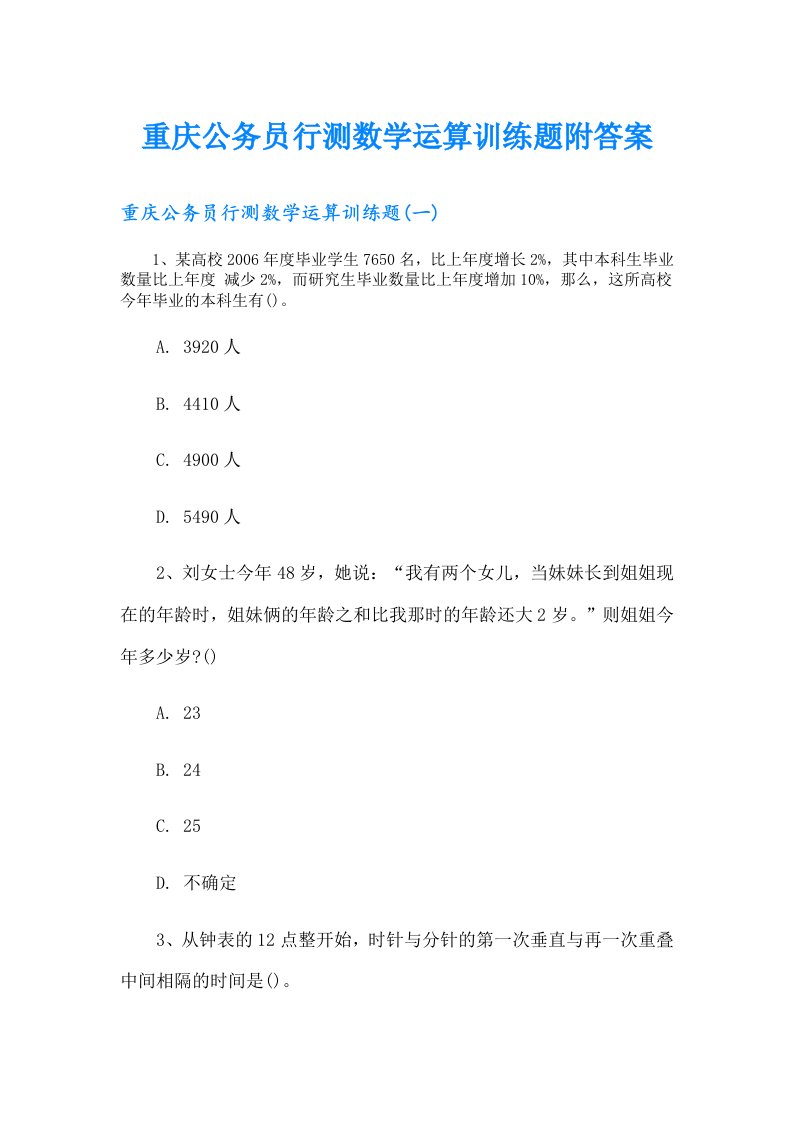 重庆公务员行测数学运算训练题附答案