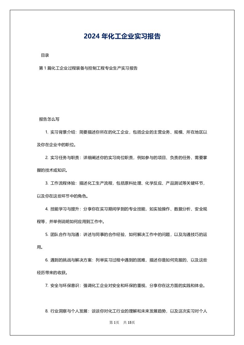 2024年化工企业实习报告