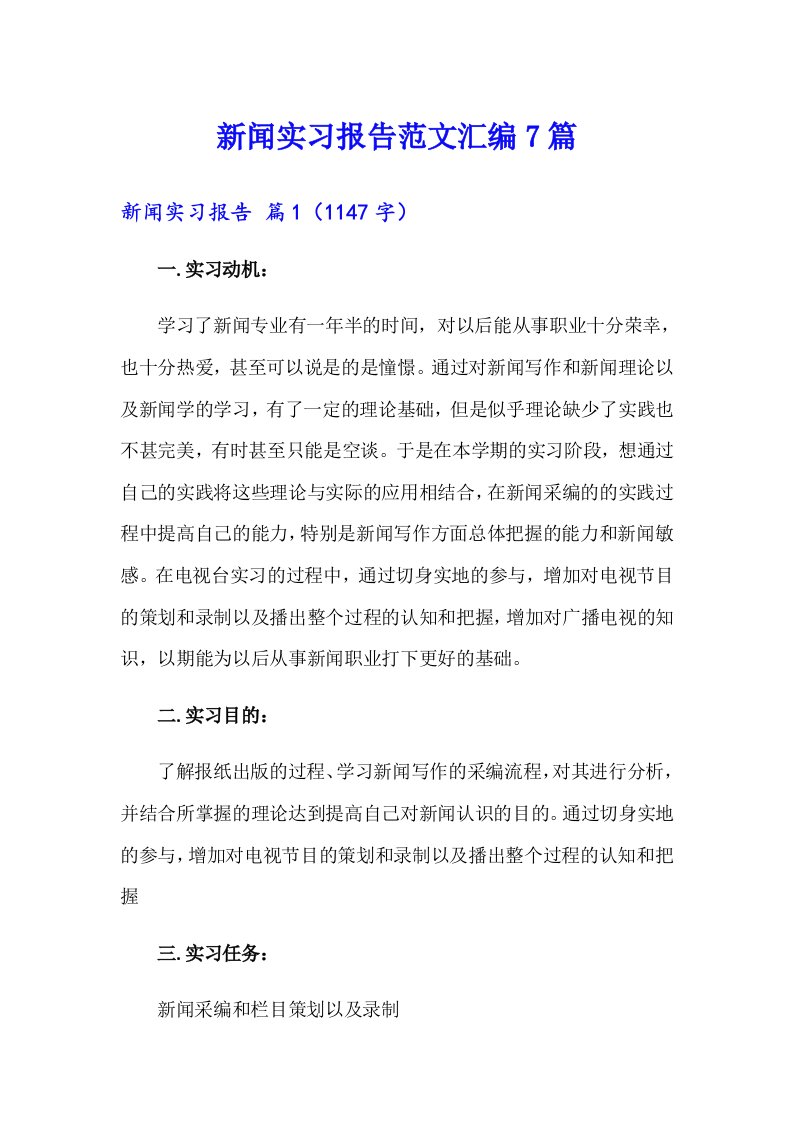 新闻实习报告范文汇编7篇