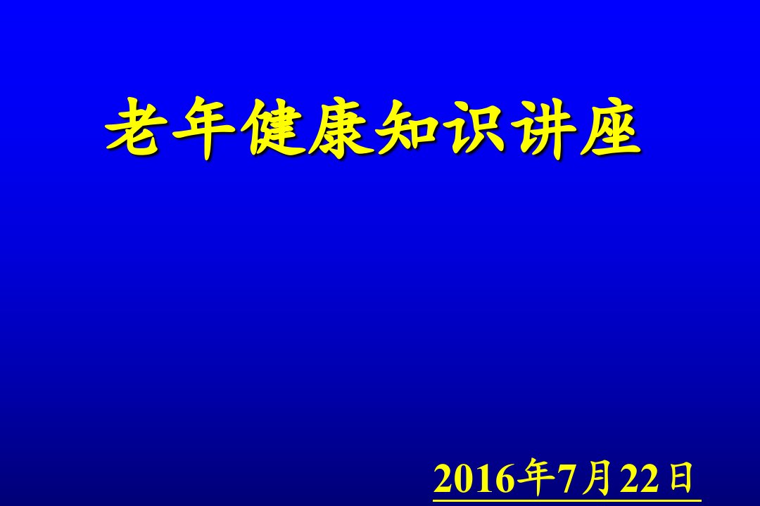 老人健康保健知识讲座