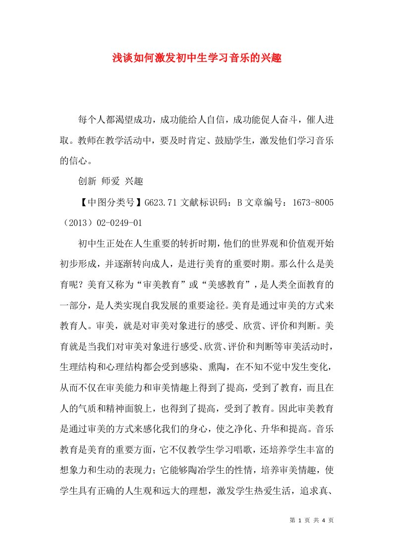 浅谈如何激发初中生学习音乐的兴趣