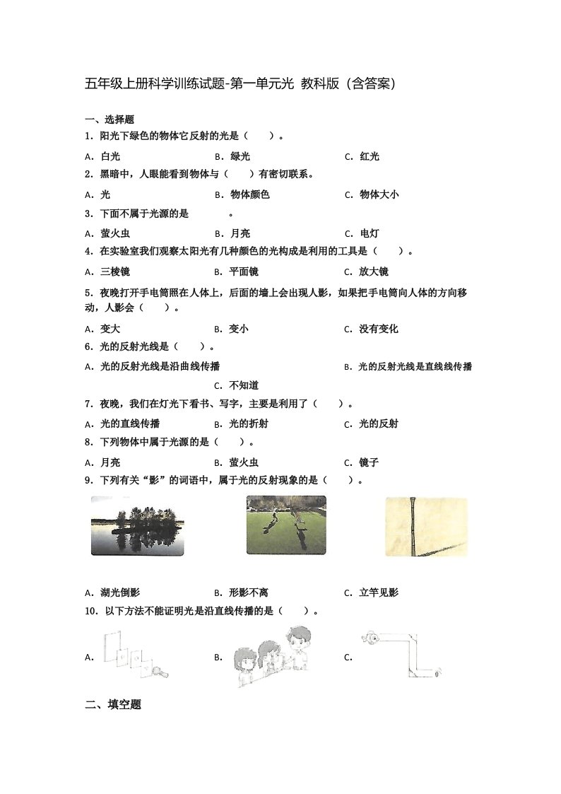 教科版五年级上册小学科学第一单元《光》练习试卷(含答案)