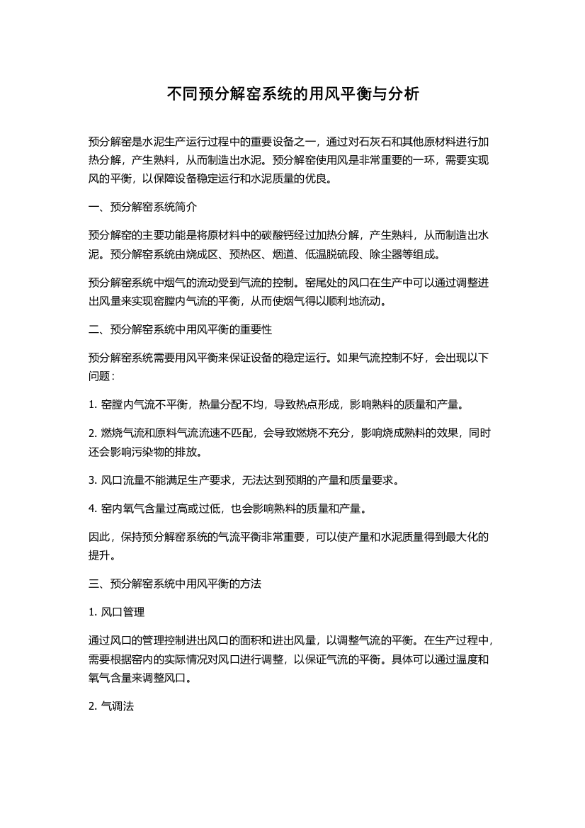 不同预分解窑系统的用风平衡与分析