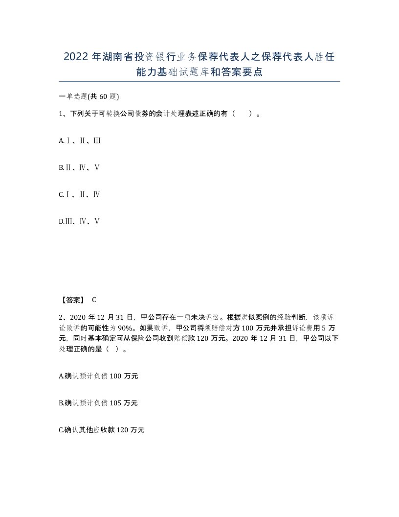 2022年湖南省投资银行业务保荐代表人之保荐代表人胜任能力基础试题库和答案要点