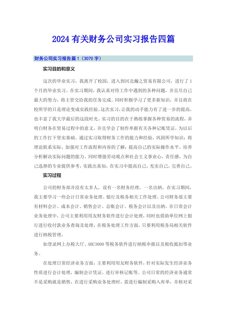 2024有关财务公司实习报告四篇