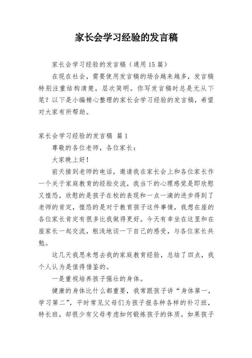 家长会学习经验的发言稿