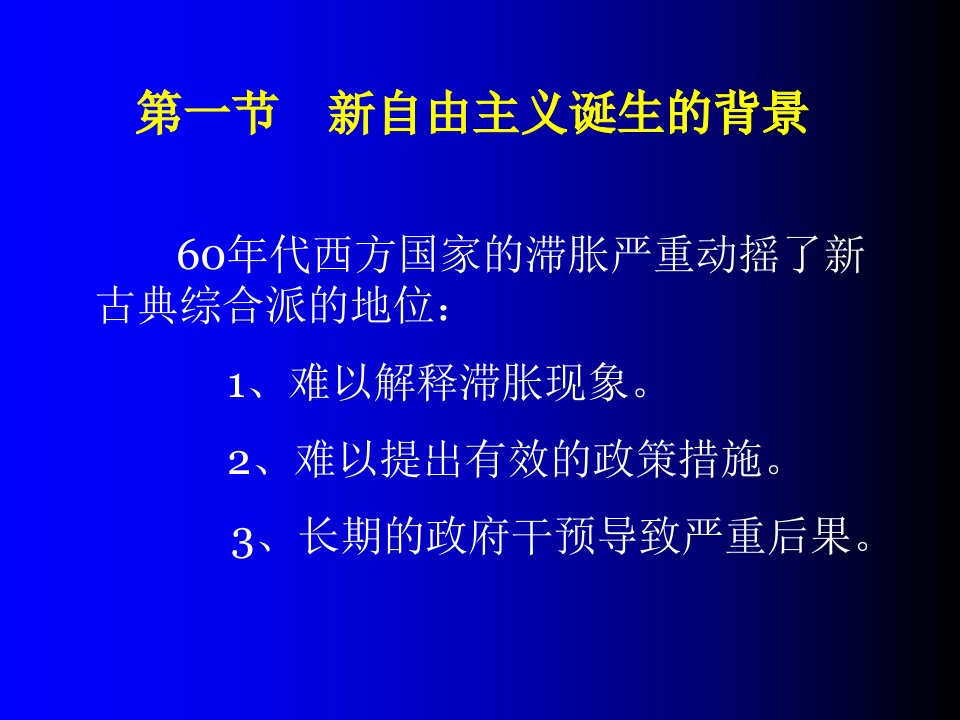 货币主义、供给学派和理性预期学派