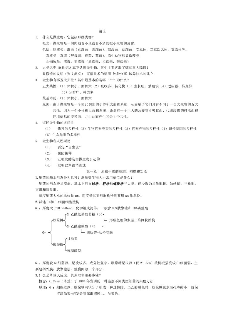 微生物学复习思考题