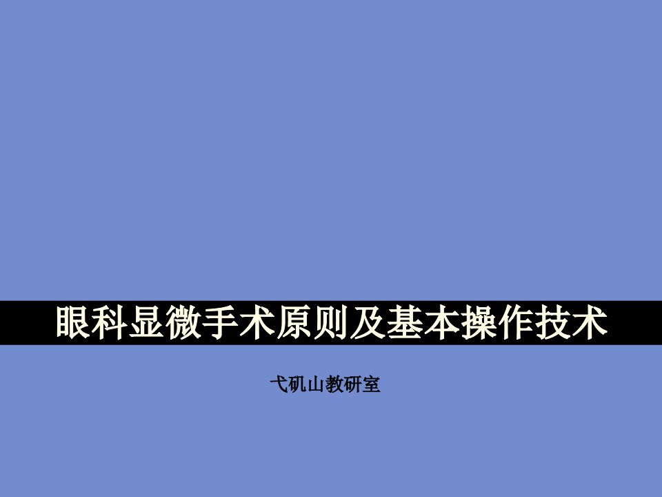 眼科显微手术原则及基本操作技术