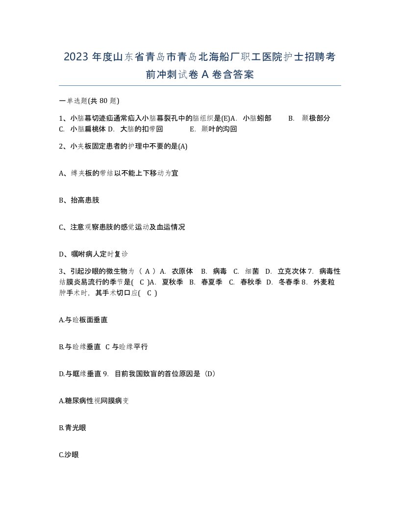 2023年度山东省青岛市青岛北海船厂职工医院护士招聘考前冲刺试卷A卷含答案