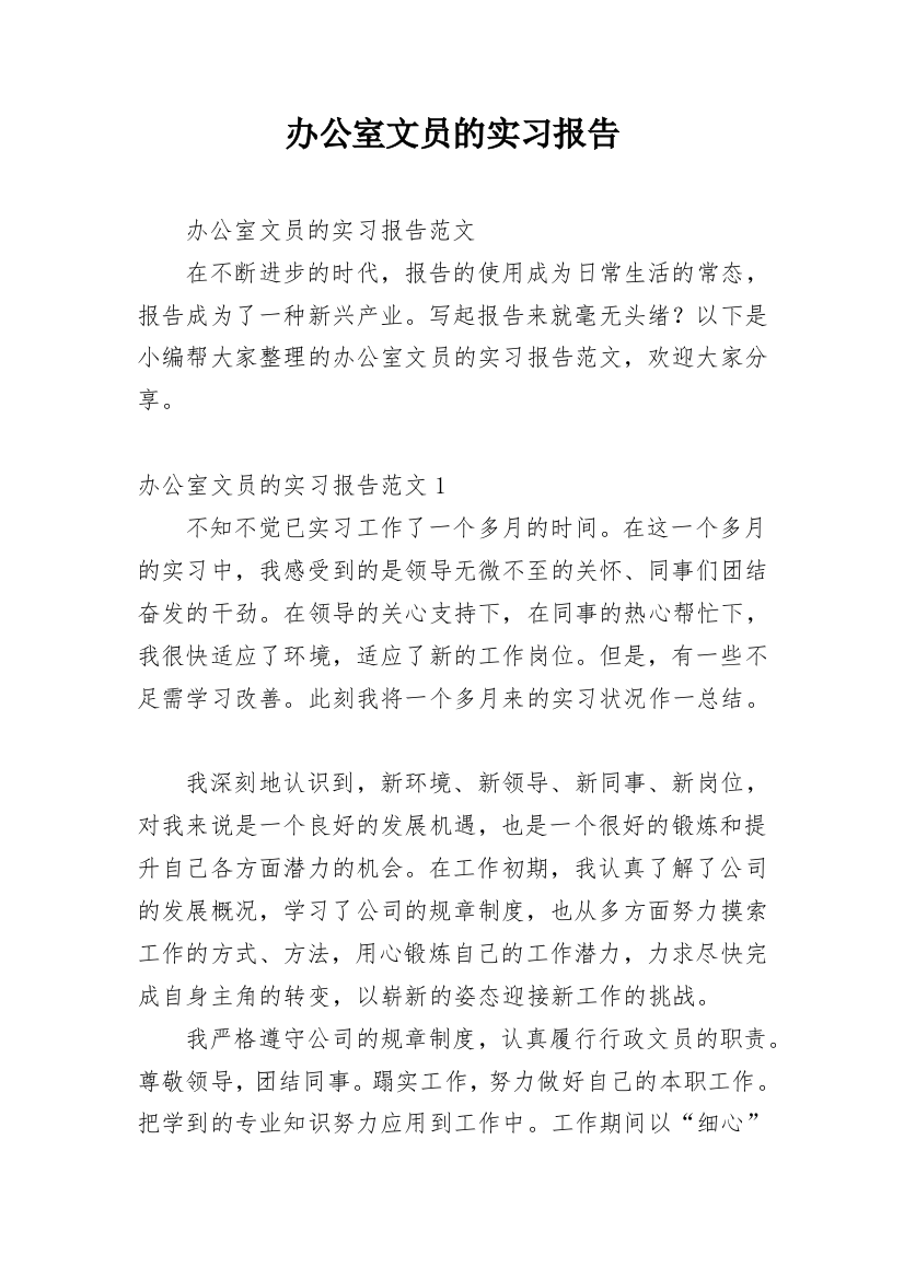 办公室文员的实习报告_8