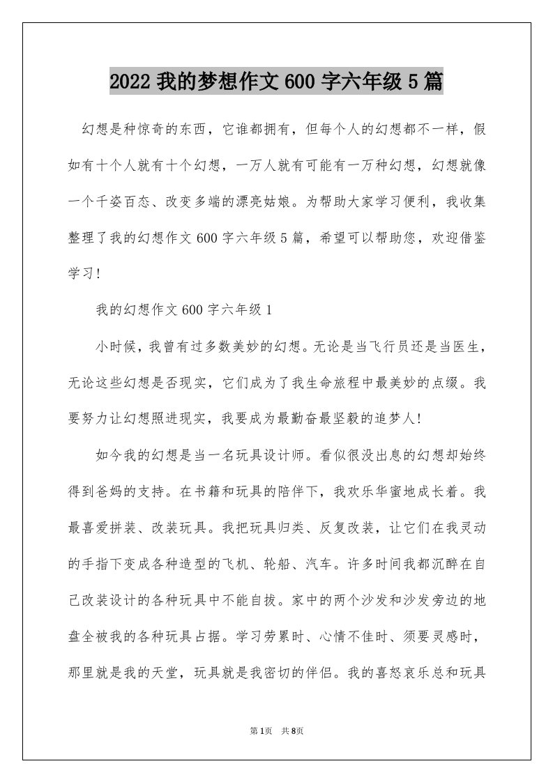 2022我的梦想作文600字六年级5篇