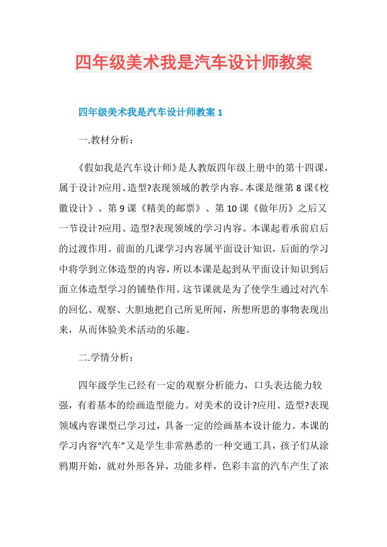 四年级美术我是汽车设计师教案